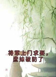 将军上门求娶，庶妹破防了