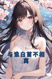 与谁白首不相离