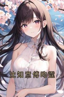 沈知意傅昀霆