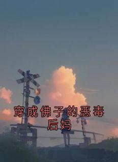 穿成佛子的恶毒后妈