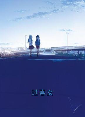 过喜女