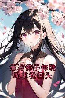 清冷佛子每晚跪求我回头