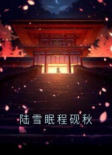 陆雪眠程砚秋