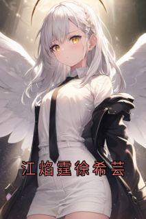 江焰霆徐希芸