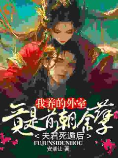 夫君死遁后，我养的外室竟是前朝余孽