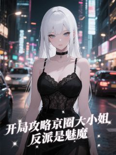 开局攻略京圈大小姐，反派是魅魔