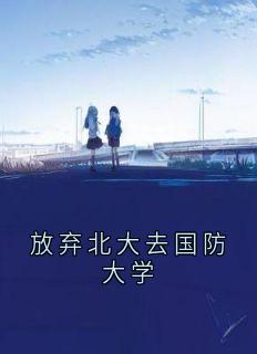 放弃北大去国防大学
