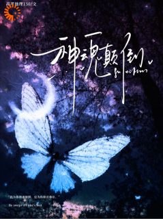 竹马不敌天降，霸总我爱一生