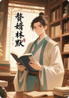 赘婿林默