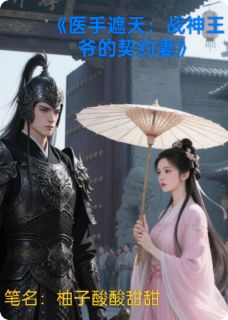 医手遮天：战神王爷的契约妻