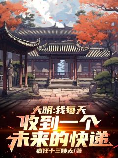 人在洪武，盲盒逆袭