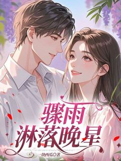 骤雨淋落晚星