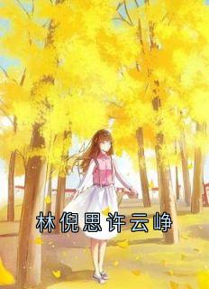 林倪思许云峥