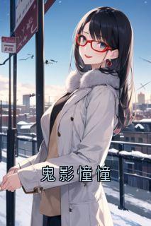 鬼影憧憧