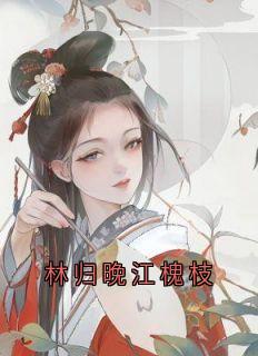 林归晚江槐枝