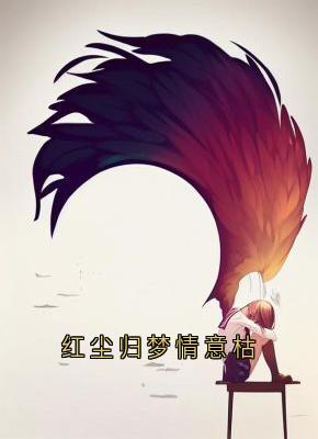 红尘归梦情意枯