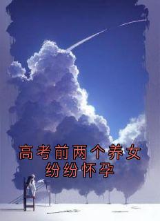 高考前两个养女纷纷怀孕