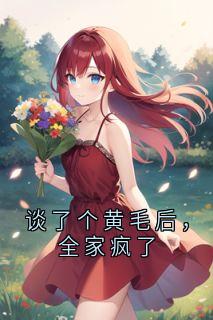 谈了个黄毛后，全家疯了