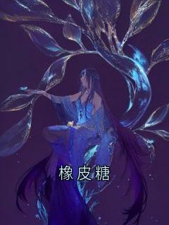 橡皮糖
