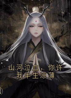 山河泣血，你许我半生凉薄