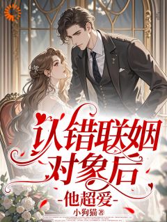 闪婚大佬，他从高冷变奶狗
