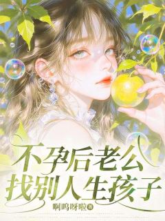 不孕后老公找别人生孩子