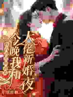 昨夜渣男哄新欢，今晚我和大佬新婚夜