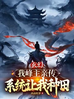 这个师兄酷爱种田又强的过分