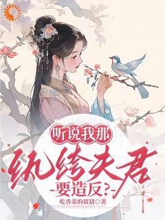 听说我那纨绔夫君要造反？