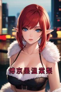 傅京墨温棠梨