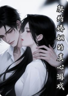 契约婚姻里的真心游戏