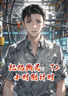 记忆幽灵：72小时倒计时