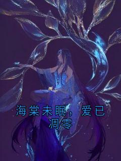 海棠未眠，爱已凋零