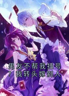 男友不帮我挂号？我转头嫁别人